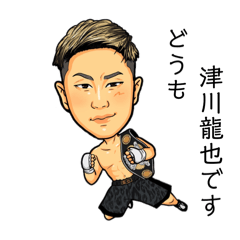 [LINEスタンプ] どうも津川龍也です