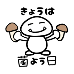 [LINEスタンプ] マッシュルームのムッシュ きのこな日常②