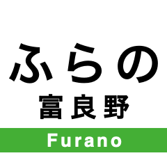 [LINEスタンプ] 富良野線の駅名スタンプ