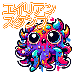 [LINEスタンプ] カラフルエイリアンスタンプ