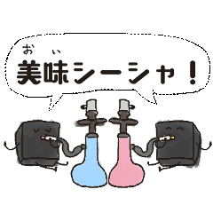 [LINEスタンプ] 美味シーシャ！