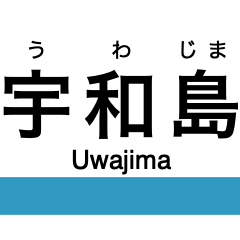 [LINEスタンプ] 予讃線3(伊予市-宇和島)・内子線