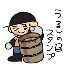 [LINEスタンプ] うるしの民