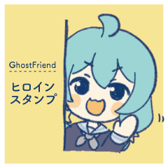 [LINEスタンプ] ヒロインスタンプ-GhostFriend-