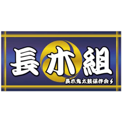 [LINEスタンプ] 長木組(仮)