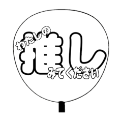 [LINEスタンプ] りあるうちわ文字②