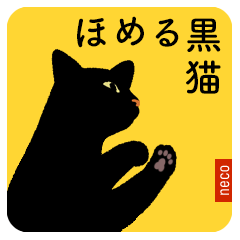 [LINEスタンプ] ほめる黒猫の画像（メイン）