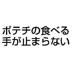 [LINEスタンプ] ポテチ最高