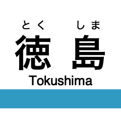 [LINEスタンプ] 高徳線・鳴門線の駅名スタンプ