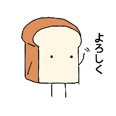 [LINEスタンプ] 会話するしょくぱん