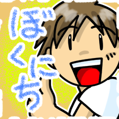 [LINEスタンプ] ぼくにち