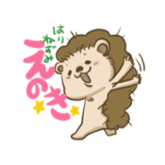 [LINEスタンプ] ハリネズミのえのきです