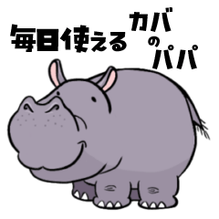 [LINEスタンプ] カバのパパ