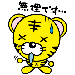 [LINEスタンプ] タイガー君（日常編）