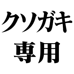 [LINEスタンプ] クソガキ専用【子供・小学生・悪口】