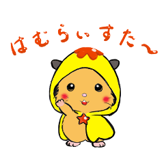 [LINEスタンプ] ハムライスター