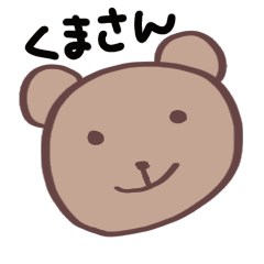 [LINEスタンプ] くまさんの小さい スタンプ