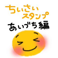 [LINEスタンプ] ちびまるず 超小さいスタンプ あいづち