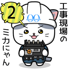 [LINEスタンプ] 工事現場のミカにゃん②