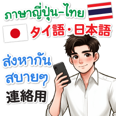 [LINEスタンプ] タイ語・日本語 みんなに使えますの画像（メイン）