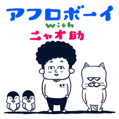 [LINEスタンプ] アフロボーイ with ニャオ助