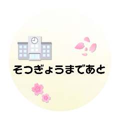 [LINEスタンプ] 卒業に関するスタンプ