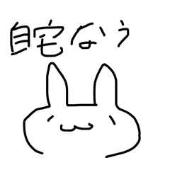 [LINEスタンプ] 自宅なうウサギのスタンプ