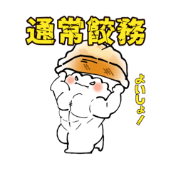 [LINEスタンプ] 尾道の餃子 挨拶編