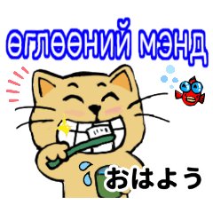 [LINEスタンプ] ネコのリロ君だよ(モンゴル語と日本語)の画像（メイン）