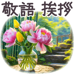 [LINEスタンプ] 毎日使える 敬語 挨拶 京都✿大人上品お花の画像（メイン）
