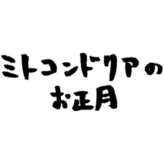 [LINEスタンプ] 【偽書道】ミトコンドリアのお正月