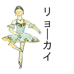 [LINEスタンプ] 日常生活で使うバレエの女の子