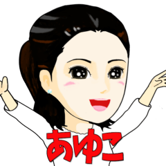 [LINEスタンプ] あゆこさんスタンプ