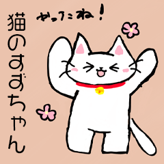 [LINEスタンプ] 猫のすずちゃんの挨拶