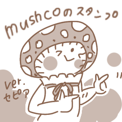 [LINEスタンプ] mushcoのスタンプ ver.セピア