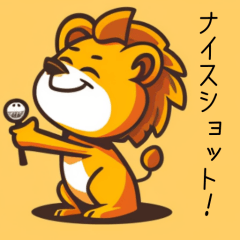 [LINEスタンプ] ライオンとの楽しいゴルフタイム