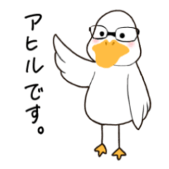 [LINEスタンプ] こんにちは。アヒルです。