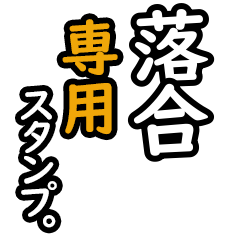 [LINEスタンプ] 【落合専用】日々を彩るセリフスタンプ16