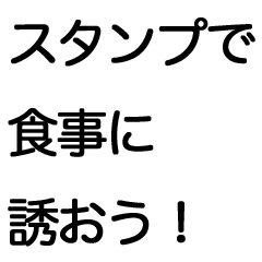 [LINEスタンプ] タップで誘おう！【食事編】（丸ゴシック）