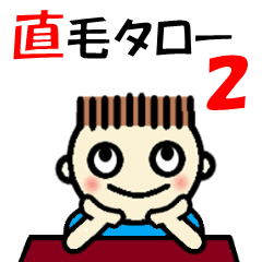 [LINEスタンプ] 直毛タロー2「素直な気持ち」