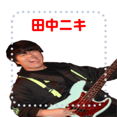 [LINEスタンプ] 田中ニキ