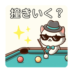 [LINEスタンプ] グラサン帽子にゃんこのビリヤード