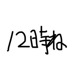 [LINEスタンプ] 下手だからこそ伝わる日常会話その2(時間)