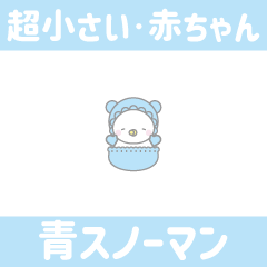 [LINEスタンプ] 青色スノーマン7【超小さい・赤ちゃん】の画像（メイン）