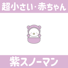 [LINEスタンプ] 紫色スノーマン7【超小さい・赤ちゃん】の画像（メイン）