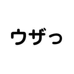 [LINEスタンプ] 若者風文字スタ