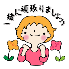 [LINEスタンプ] 朗らかなあいさつで・励ましの女性部