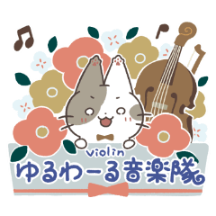 [LINEスタンプ] ゆるわーる音楽隊：バイオリン