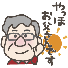 [LINEスタンプ] 真面目な父さんの時々だじゃれスタンプ