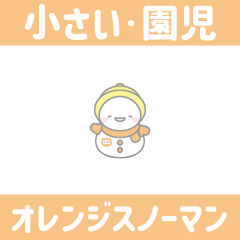 [LINEスタンプ] オレンジ色スノーマン8【小さい・幼稚園児